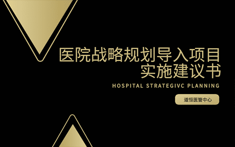 醫院戰略規劃導入項目實施建議書
